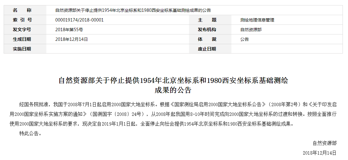 自然資源部：2019年1月1日起，全面停止提供54、80坐標(biāo)系測繪成果