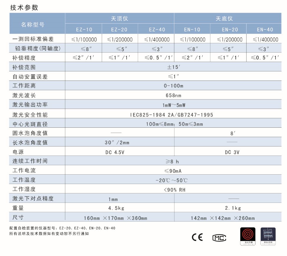 EN-10、EN-20、EN-40激光自動安平垂準(zhǔn)儀天底儀技術(shù)參數(shù)