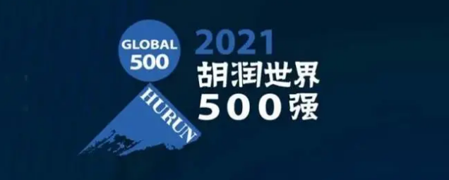 2021胡潤世界500強(qiáng)發(fā)布！?？怂箍瞪习?></a></div>
					<div   id=