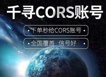 CORS賬號：什么是千尋知寸CORS賬號？有什么用途？